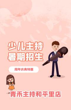 少儿主持抢购套组抢购周年庆典活动配图海报