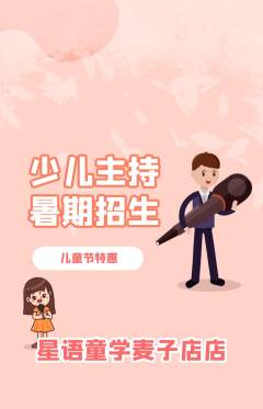 少儿主持抢购自选套组抢购儿童节活动配图海报