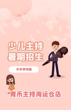 少儿主持抢购自选套组抢购开学季活动配图海报
