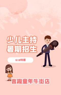 少儿主持抢购单品抢购618活动配图海报