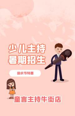 少儿主持抢购单品抢购国庆节活动配图海报