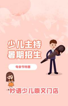 少儿主持抢购单品抢购母亲节活动配图海报