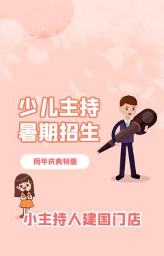 少儿主持抢购单品抢购周年庆典活动配图海报