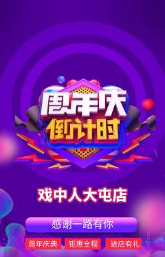 剧本杀抢购单品抢购周年庆典活动配图海报