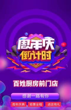 家常菜抢购单品抢购周年庆典活动配图海报