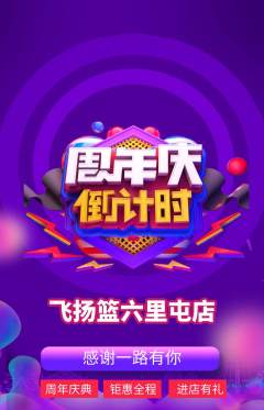 篮球馆抢购套组抢购周年庆典活动配图海报