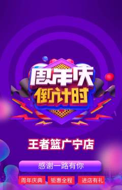 篮球馆抢购自选套组抢购周年庆典活动配图海报
