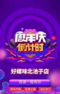 螺蛳粉抢购自选套组抢购周年庆典活动配图海报