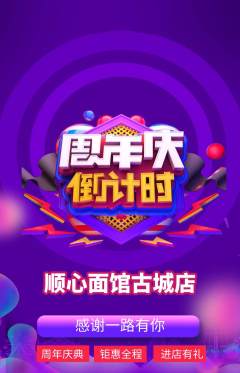 面馆抢购满血版周年庆典活动配图海报