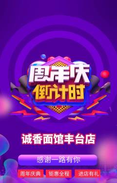 面馆抢购多单品抢购周年庆典活动配图海报