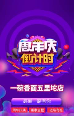 面馆抢购自选套组抢购周年庆典活动配图海报