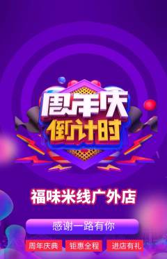 米线抢购套组抢购周年庆典活动配图海报