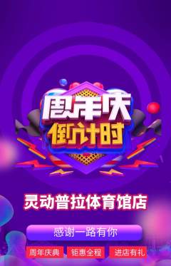 普拉提抢购套组抢购周年庆典活动配图海报