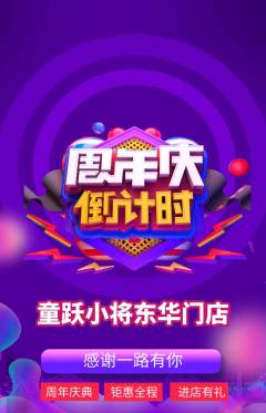 少儿体育抢购满血版周年庆典活动配图海报
