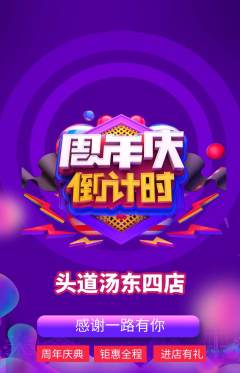 头道汤抢购满血版周年庆典活动配图海报