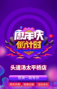 头道汤抢购套组抢购周年庆典活动配图海报