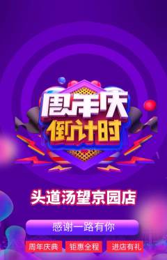 头道汤抢购单品抢购周年庆典活动配图海报