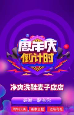 洗衣洗鞋抢购单品抢购周年庆典活动配图海报