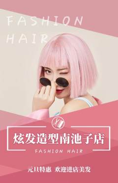美发抢购满血版元旦活动配图海报