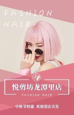 美发抢购多单品抢购中秋节活动配图海报