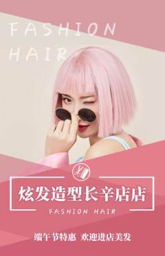 美发抢购套组抢购端午节活动配图海报