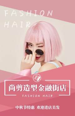 美发抢购套组抢购中秋节活动配图海报