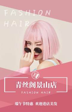 美发抢购单品抢购端午节活动配图海报