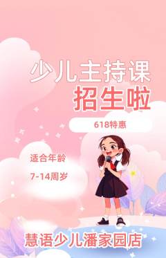 少儿主持抢购满血版618活动配图海报