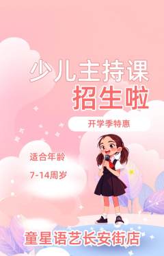 少儿主持抢购单品抢购开学季活动配图海报