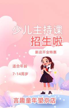 少儿主持抢购单品抢购新店开业活动配图海报