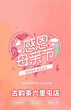 茶馆抢购套组抢购母亲节活动配图海报