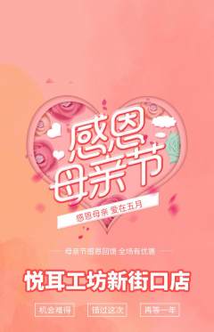 采耳抢购满血版母亲节活动配图海报