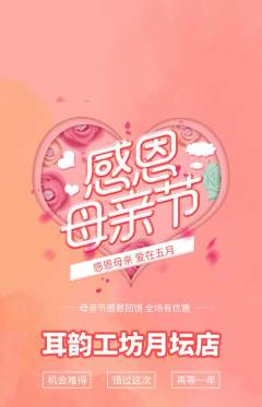 采耳抢购自选套组抢购母亲节活动配图海报
