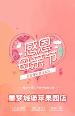 儿童乐园抢购多单品抢购母亲节活动配图海报
