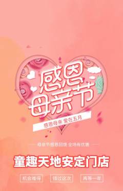 儿童乐园抢购单品抢购母亲节活动配图海报