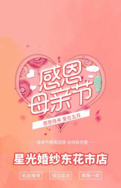 婚纱摄影抢购多单品抢购母亲节活动配图海报