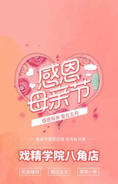 剧本杀抢购多单品抢购母亲节活动配图海报