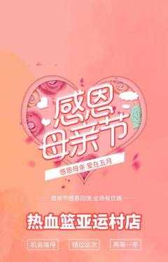 篮球馆抢购满血版母亲节活动配图海报