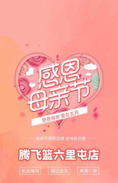 篮球馆抢购套组抢购母亲节活动配图海报