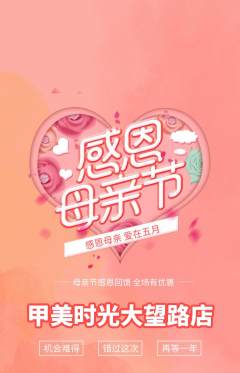 美甲抢购满血版母亲节活动配图海报