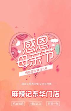 麻辣烫抢购多单品抢购母亲节活动配图海报