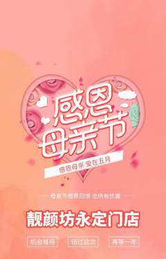 美容抢购满血版母亲节活动配图海报