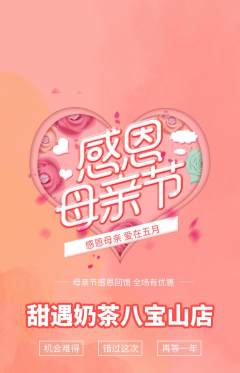 奶茶抢购自选套组抢购母亲节活动配图海报