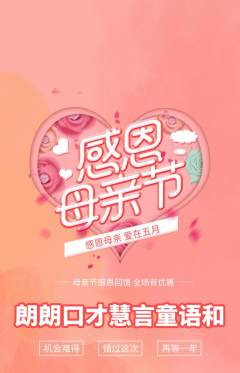 少儿口才抢购多单品抢购母亲节活动配图海报
