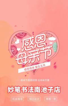 少儿书法抢购自选套组抢购母亲节活动配图海报