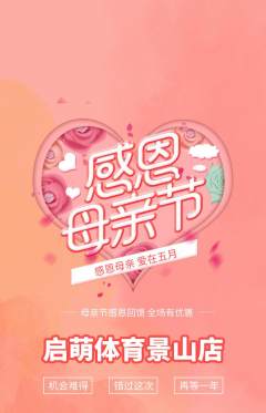 少儿体育抢购多单品抢购母亲节活动配图海报
