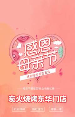 烧烤抢购满血版母亲节活动配图海报