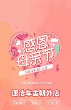 洗车抢购满血版母亲节活动配图海报