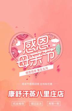 洗浴汗蒸抢购单品抢购母亲节活动配图海报