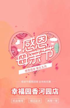 幼儿园抢购满血版母亲节活动配图海报